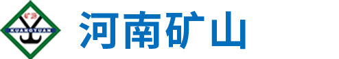 河南礦山