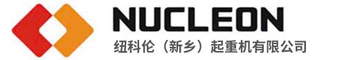 紐科倫（新鄉(xiāng)）起重機有限公司